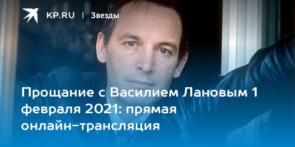 Прощание с Василием Лановым 1 февраля 2021: прямая онлайн-трансляция