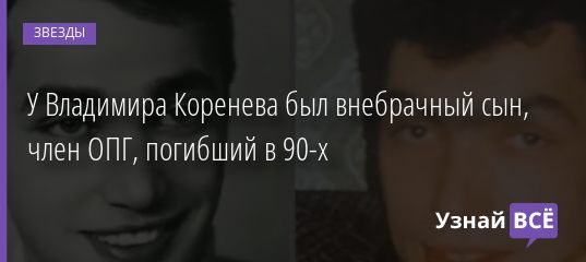 Егор коренев внук владимира коренева фото