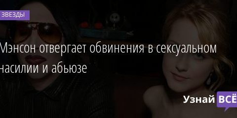Мэнсон отвергает обвинения в сексуальном насилии и абьюзе 02.02.2021