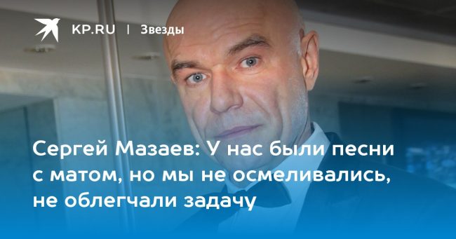 У нас были песни с матом, но мы не осмеливались, не облегчали задачу