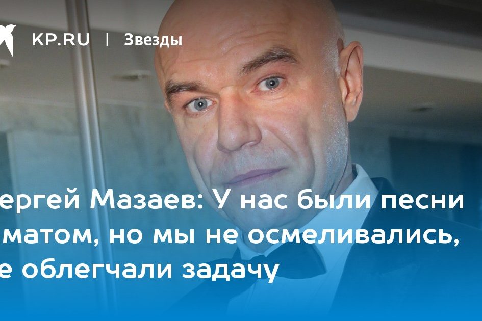 У нас были песни с матом, но мы не осмеливались, не облегчали задачу