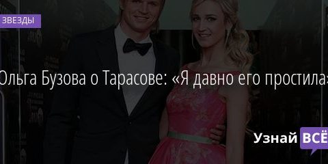 Ольга Бузова о Тарасове: «Я давно его простила» 02.02.2021