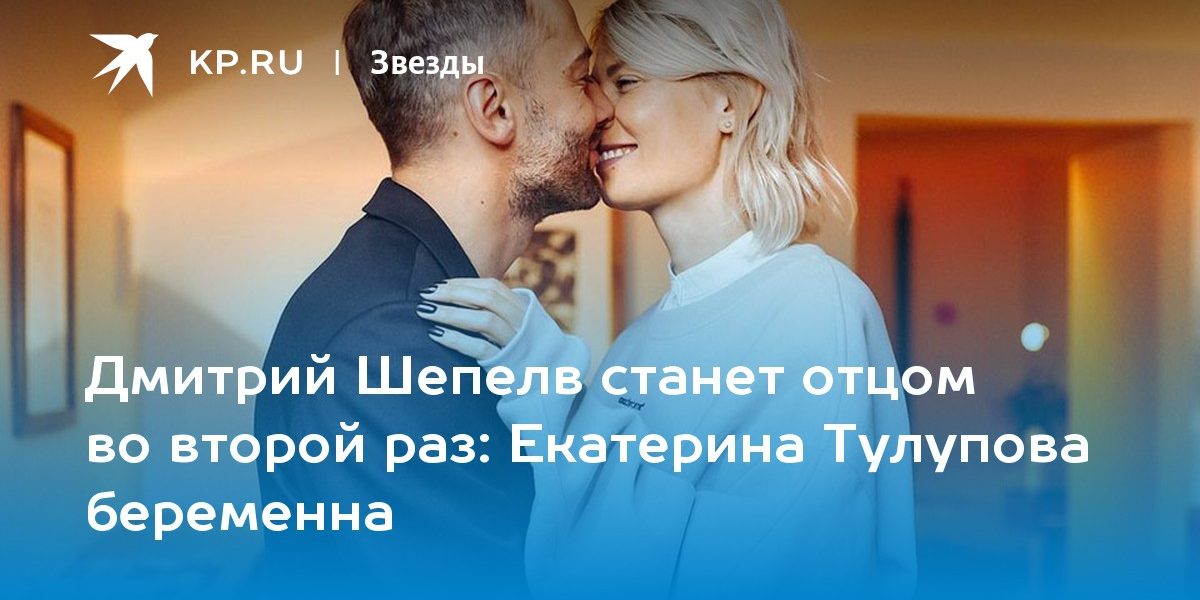 Дмитрий Шепелев снова станет отцом