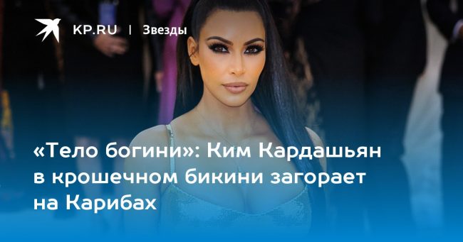 Ким Кардашьян в крошечном бикини загорает на Карибах