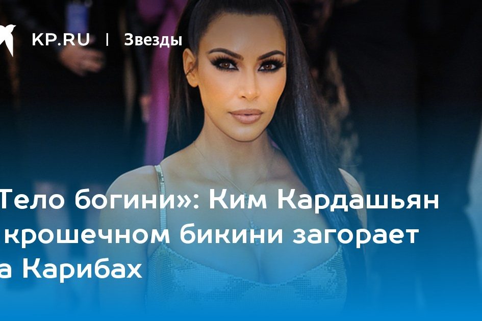 Ким Кардашьян в крошечном бикини загорает на Карибах