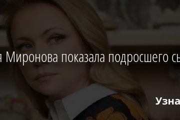 Мария Миронова показала подросшего сына 04.02.2021