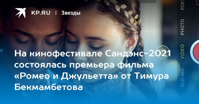 На кинофестивале Сандэнс-2021 состоялась премьера фильма «Ромео и Джульетта» от Тимура Бекмамбетова
