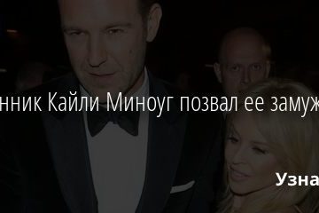 Избранник Кайли Миноуг позвал ее замуж 04.02.2021