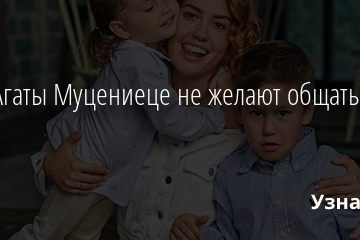 Дети Агаты Муцениеце не желают общаться с отцом 04.02.2021