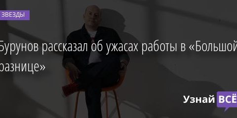Бурунов рассказал об ужасах работы в «Большой разнице» 05.02.2021