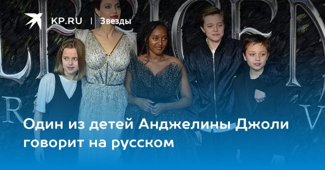 Один из детей Анджелины Джоли говорит на русском