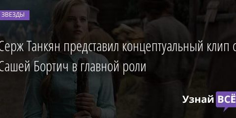 Серж Танкян представил концептуальный клип с Сашей Бортич в главной роли 05.02.2021