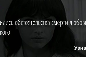 Выяснились обстоятельства смерти любовницы Высоцкого