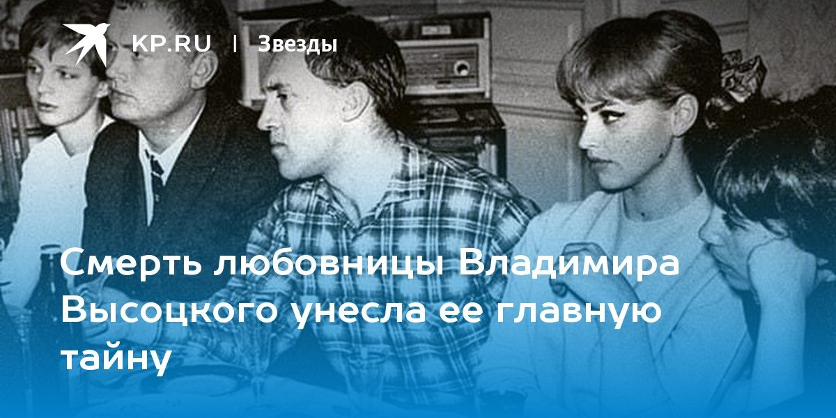 Смерть любовницы Владимира Высоцкого унесла ее главную тайну
