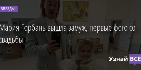 Мария Горбань вышла замуж, первые фото со свадьбы 06.02.2021