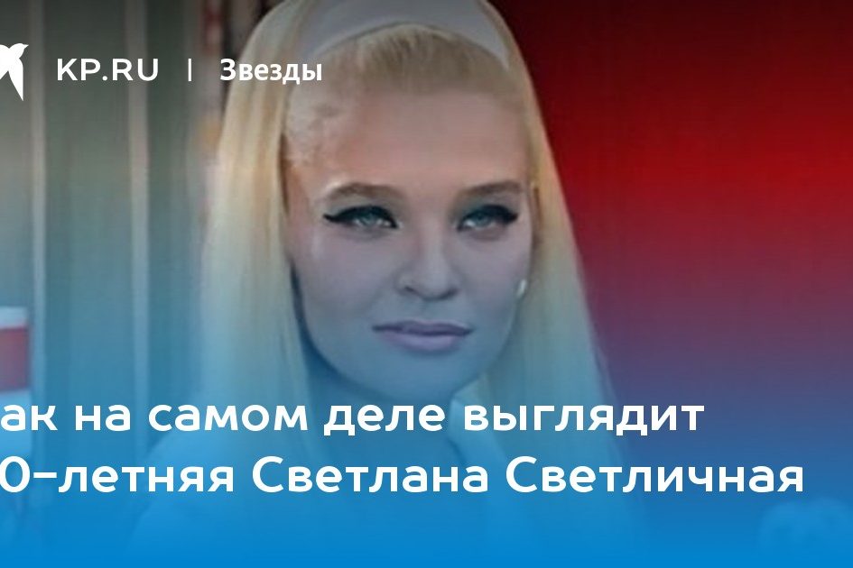 Как на самом деле выглядит 80-летняя Светлана Светличная