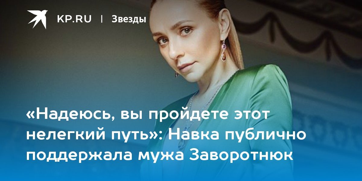 Навка публично поддержала мужа Заворотнюк
