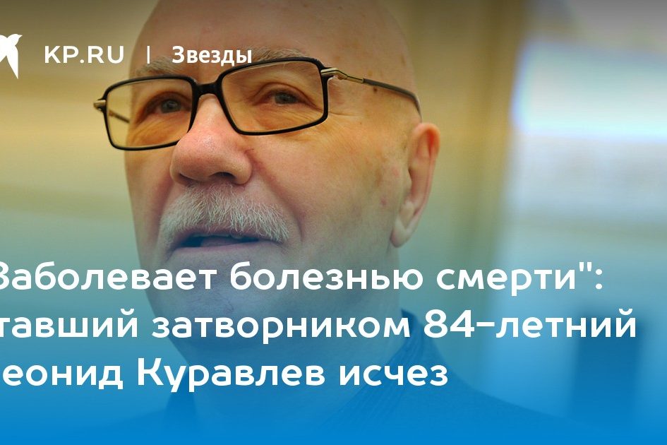 ставший затворником 84-летний Леонид Куравлев исчез