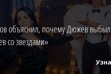 Малахов объяснил, почему Дюжев выбыл из «Танцев со звездами» 08.02.2021