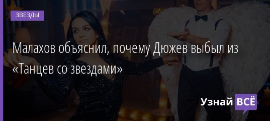Малахов объяснил, почему Дюжев выбыл из «Танцев со звездами» 08.02.2021