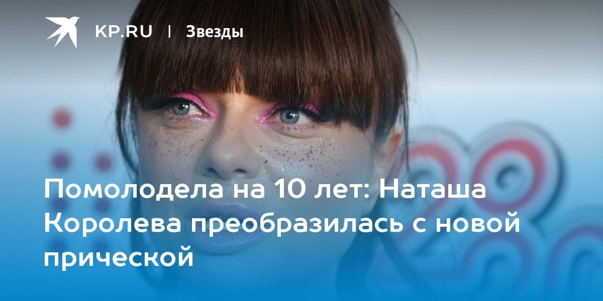 Наташа Королева преобразилась с новой прической
