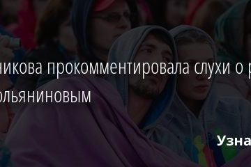 Мельникова прокомментировала слухи о разводе со Смольяниновым 08.02.2021