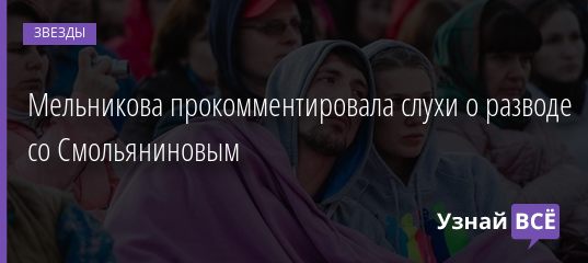 Мельникова прокомментировала слухи о разводе со Смольяниновым 08.02.2021