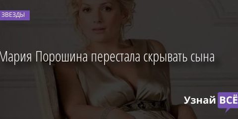 Мария Порошина перестала скрывать сына 09.02.2021