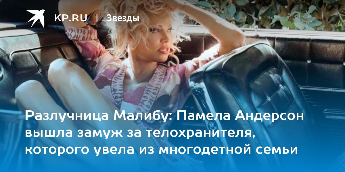 Памела Андерсон вышла замуж за телохранителя, которого увела из многодетной семьи