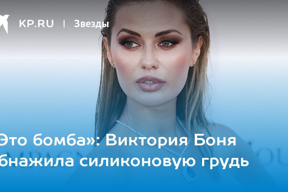 Виктория Боня обнажила силиконовую грудь