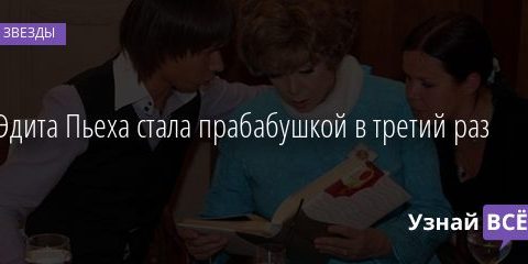 Эдита Пьеха стала прабабушкой в третий раз 10.02.2021