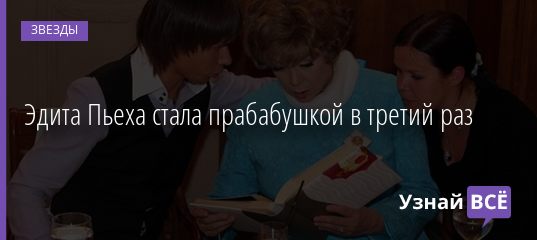 Эдита Пьеха стала прабабушкой в третий раз 10.02.2021