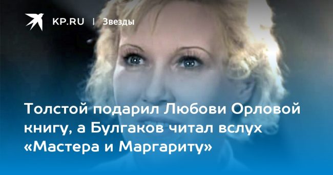 Как из дворянской дочери Любови Орловой лепили пролетарскую Марлен Дитрих