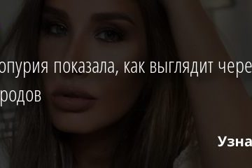 Кети Топурия показала, как выглядит через месяц после родов 12.02.2021