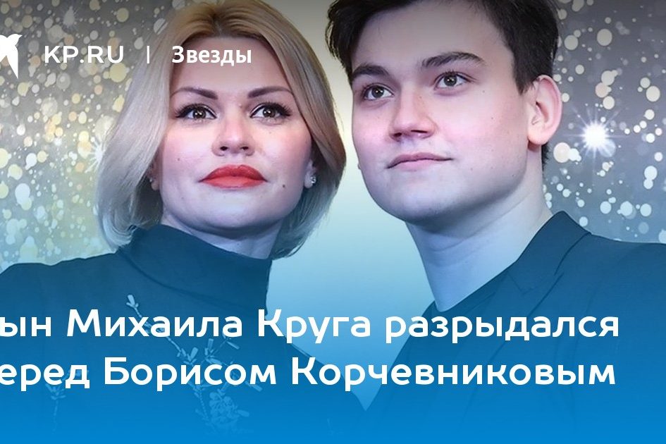 Сын Михаила Круга разрыдался перед Борисом Корчевниковым