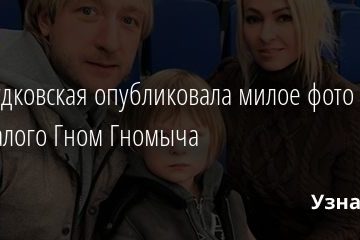 Яна Рудковская опубликовала милое фото годовалого Гном Гномыча 13.02.2021