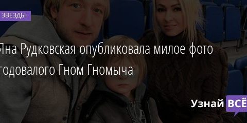 Яна Рудковская опубликовала милое фото годовалого Гном Гномыча 13.02.2021