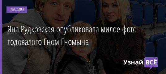 Яна Рудковская опубликовала милое фото годовалого Гном Гномыча 13.02.2021