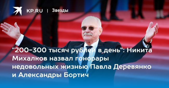 Никита Михалков назвал гонорары недовольных жизнью Павла Деревянко и Александры Бортич