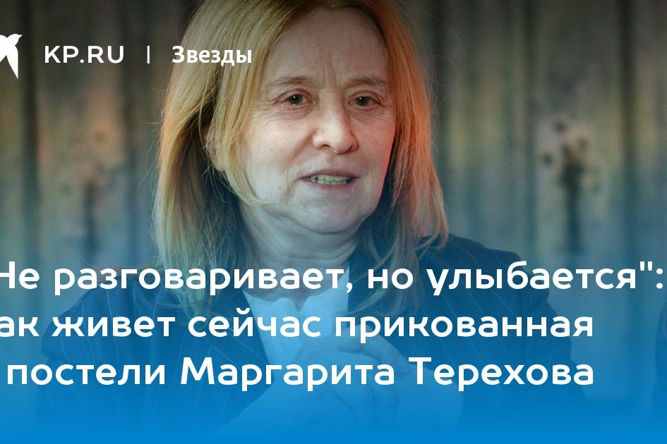 как живет сейчас прикованная к постели Маргарита Терехова