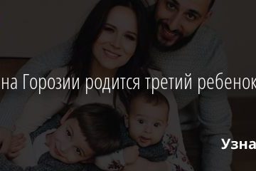 У Левана Горозии родится третий ребенок 15.02.2021