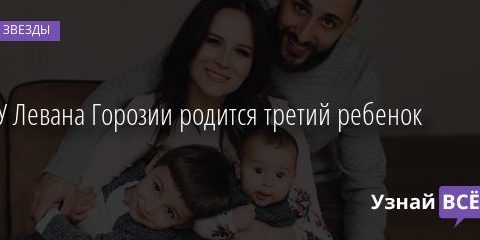 У Левана Горозии родится третий ребенок 15.02.2021