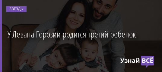 У Левана Горозии родится третий ребенок 15.02.2021