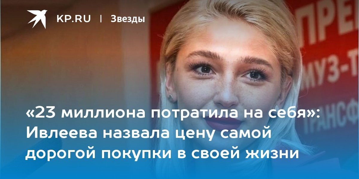 Ивлеева назвала цену самой дорогой покупки в своей жизни