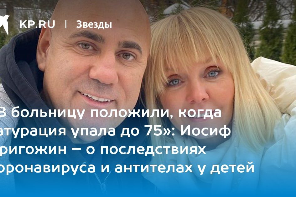 Иосиф Пригожин – о последствиях коронавируса и антителах у детей