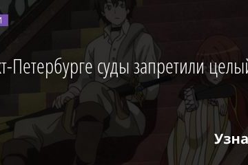 В Санкт-Петербурге суды запретили целый ряд аниме 17.02.2021