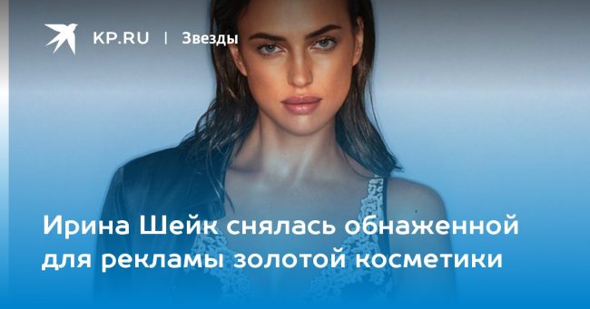 Ирина Шейк снялась обнаженной для рекламы золотой косметики