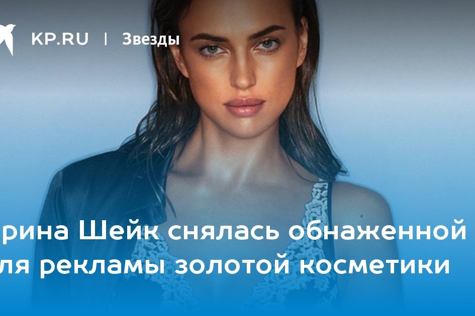 Ирина Шейк снялась обнаженной для рекламы золотой косметики