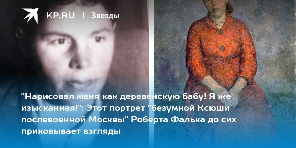 Этот портрет «безумной Ксюши послевоенной Москвы» Роберта Фалька до сих приковывает взгляды