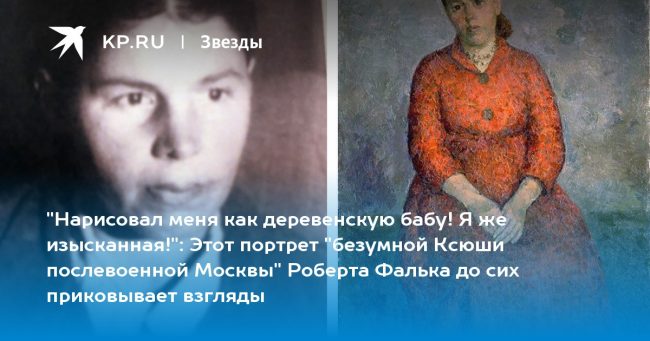 Этот портрет «безумной Ксюши послевоенной Москвы» Роберта Фалька до сих приковывает взгляды